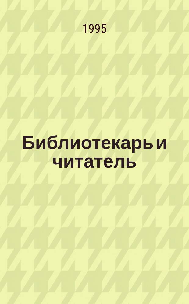 Библиотекарь и читатель : профессиональный тренинг : пособие