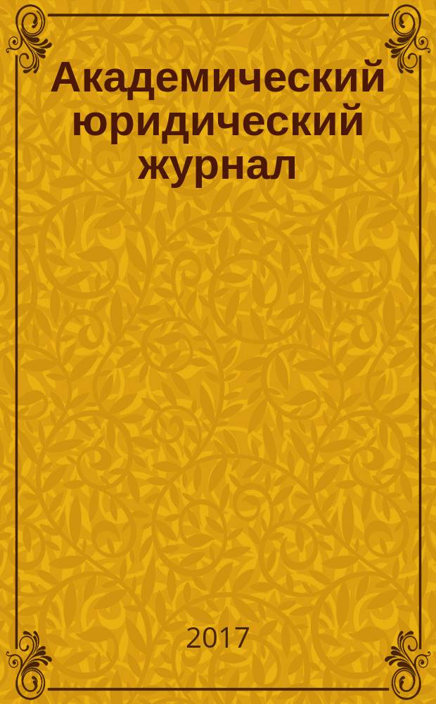 Академический юридический журнал : Ежекв. науч. журн. Acad. legal j. from Irkutsk. 2017, № 1 (67)