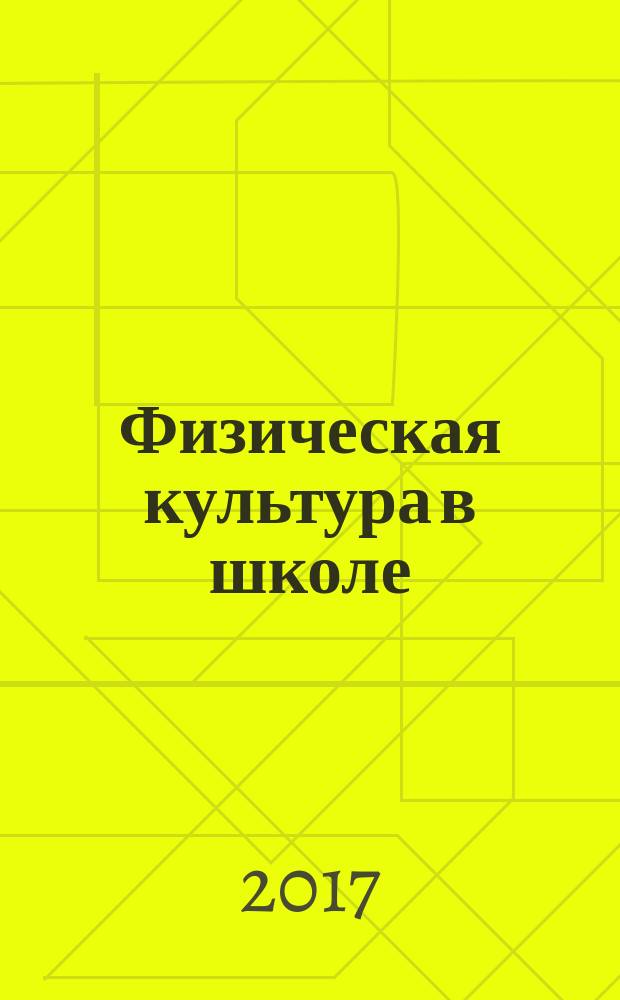 Физическая культура в школе : Ежемес. метод. журн. М-ва прос. РСФСР. 2017, № 1