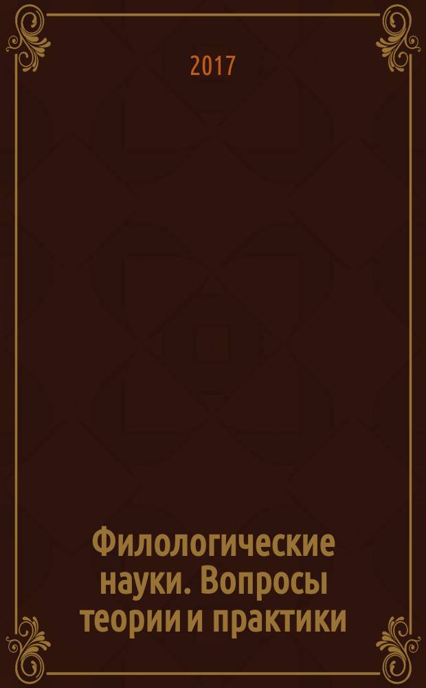 Филологические науки. Вопросы теории и практики : научно-теоретический и прикладной журнал. 2017, № 3 (69), ч. 2