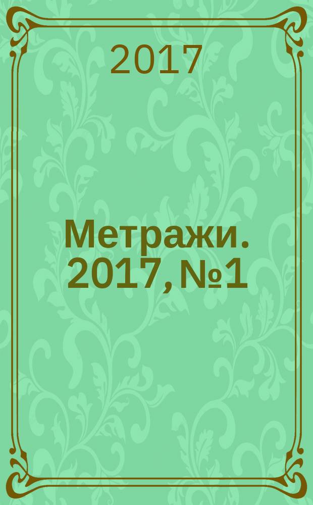 Метражи. 2017, № 1