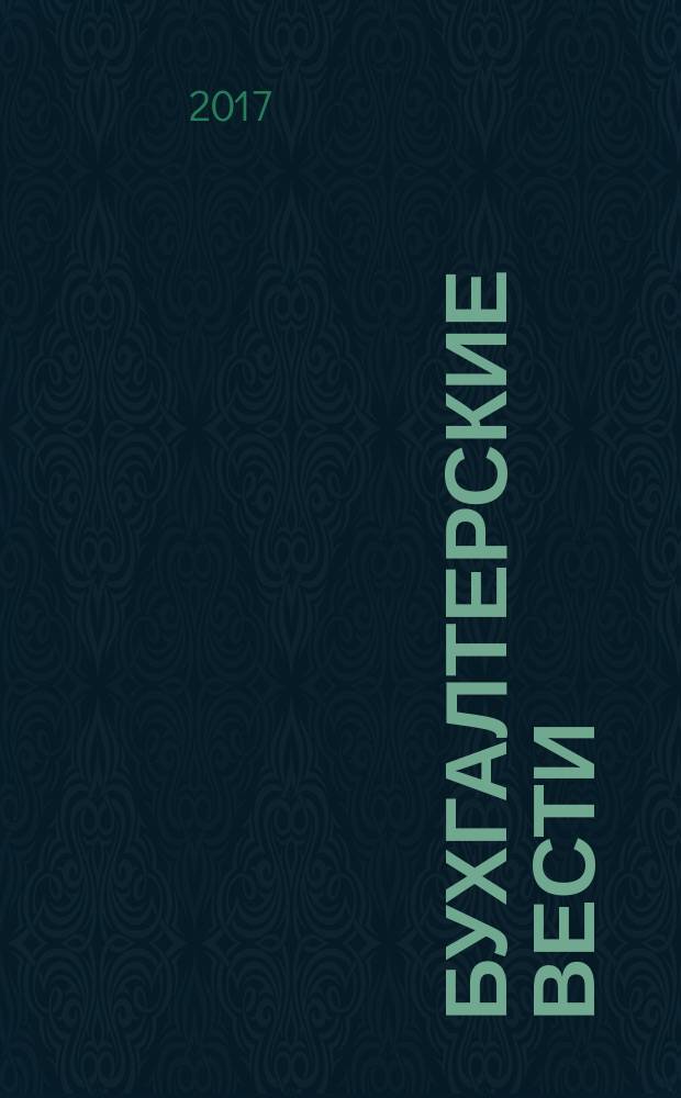 Бухгалтерские вести : приложение к газете "Деловой Петербург". 2017, № 8