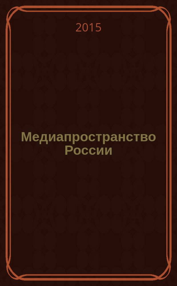 Медиапространство России: вчера, сегодня, завтра : материалы IX Всероссийской научно-практической конференции, г. Самара, 19-20 марта 2015 г