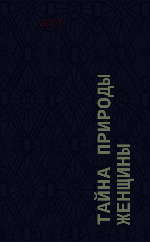 Тайна природы женщины : по мотивам документального фильма "Тайна Природы Женщины"