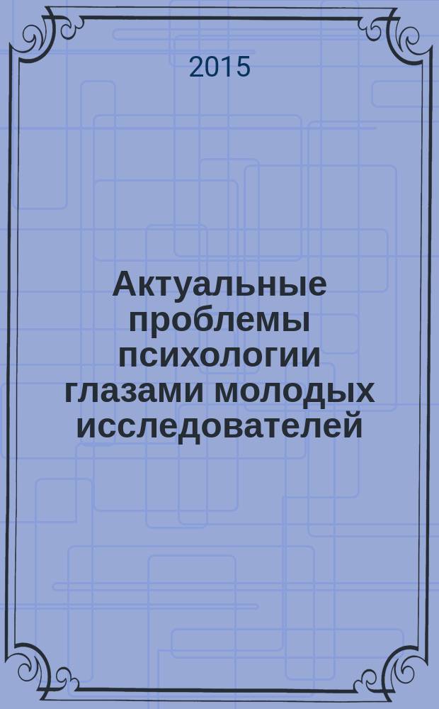 Актуальные проблемы психологии глазами молодых исследователей : сборник научных работ