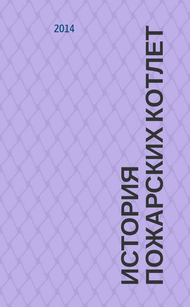 История пожарских котлет