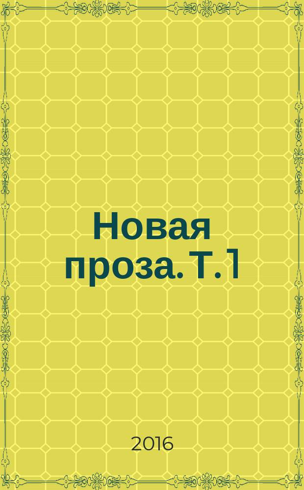 Новая проза. Т. 1