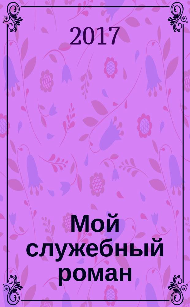 Мой служебный роман : дилогия : личная жизнь, памятка для начинающих : 16+