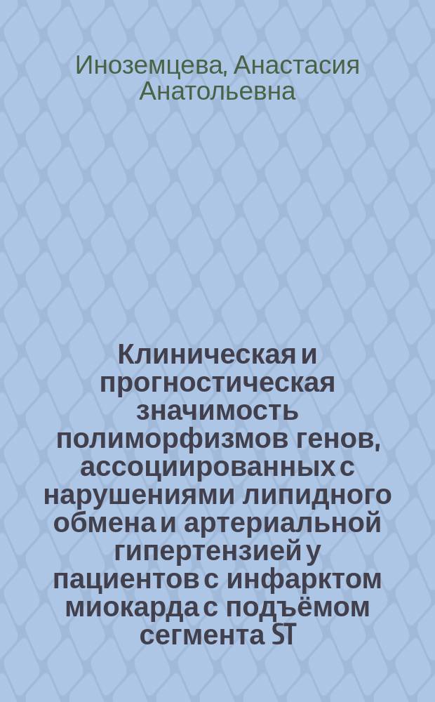 Клиническая и прогностическая значимость полиморфизмов генов, ассоциированных с нарушениями липидного обмена и артериальной гипертензией у пациентов с инфарктом миокарда с подъёмом сегмента ST : автореферат дис. на соиск. уч. степ. кандидата медицинских наук : специальность 14.01.05 <Кардиология>
