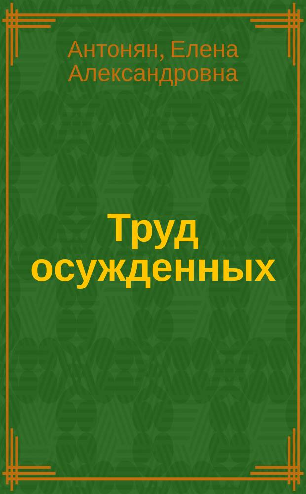 Труд осужденных : монография