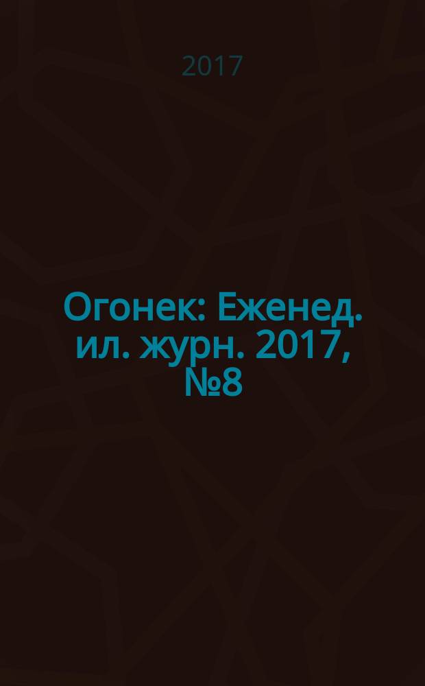 Огонек : Еженед. ил. журн. 2017, № 8 (5455)