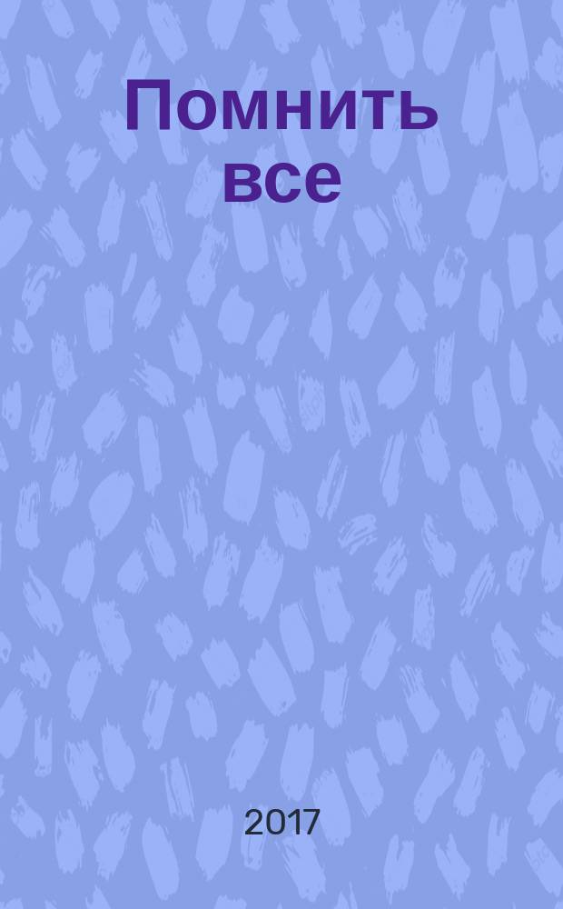 Помнить все : практическое руководство по развитию памяти