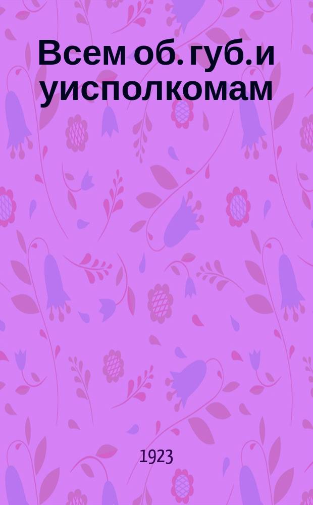 Всем об. губ. и уисполкомам: "В Наркомздрав поступают сведения о крайне тяжелом материальном положении медработников...", марта 15-го 1923 г. № 56. Москва : листовка