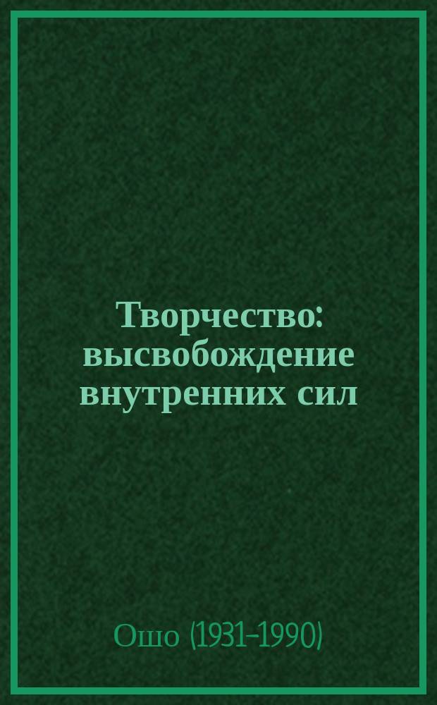 Творчество : высвобождение внутренних сил
