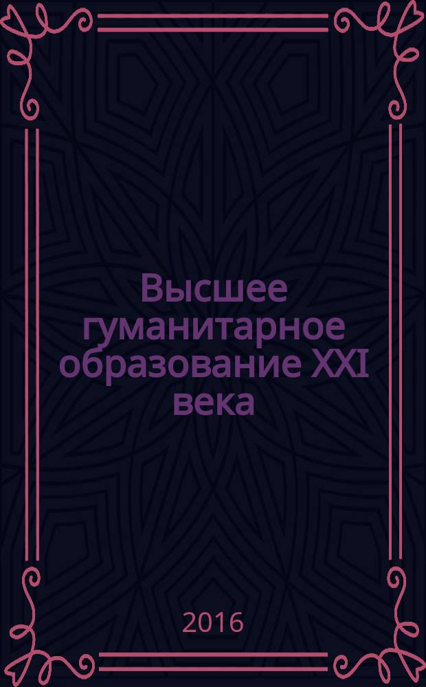 Высшее гуманитарное образование XXI века : проблемы и перспективы : материалы Одиннадцатой международной научно-практической конференции