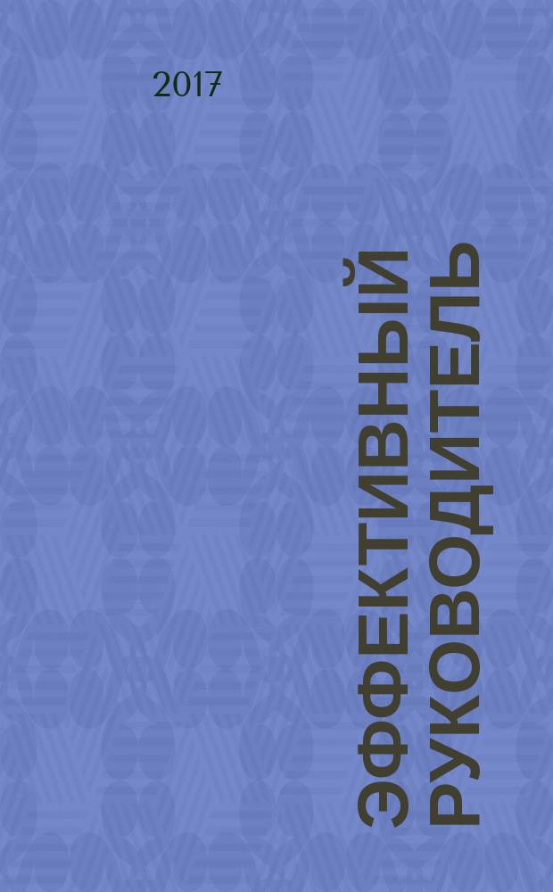 Эффективный руководитель