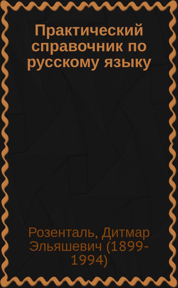 Практический справочник по русскому языку : управление в русском языке, практическая стилистика : самое полное издание
