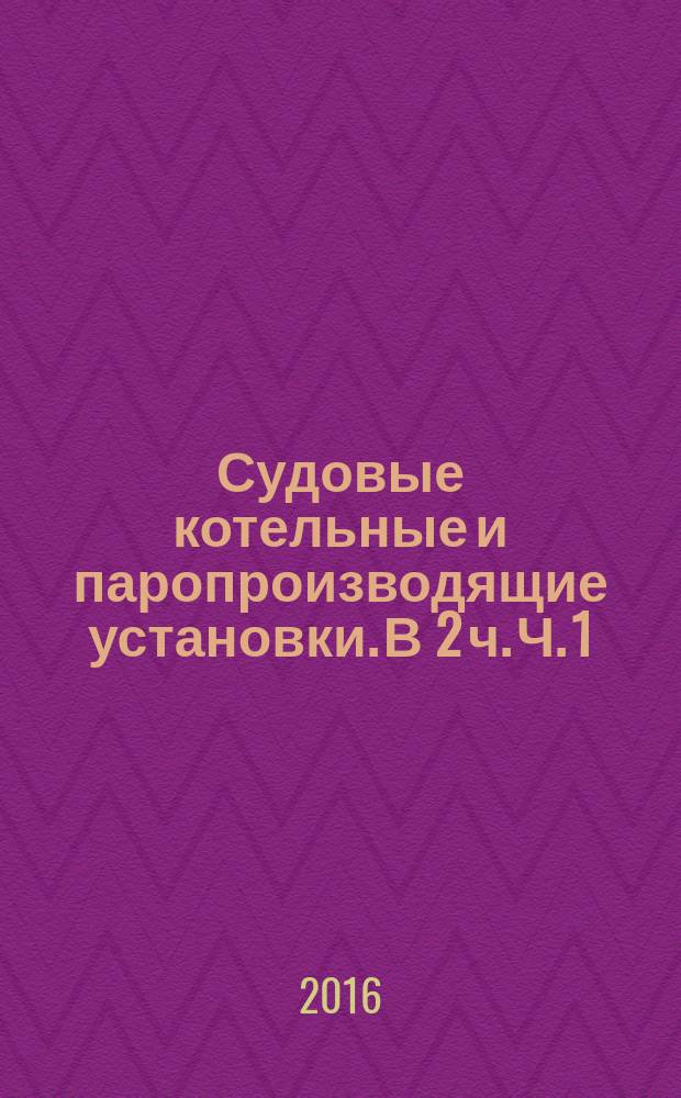 Судовые котельные и паропроизводящие установки. В 2 ч. Ч. 1: практикум