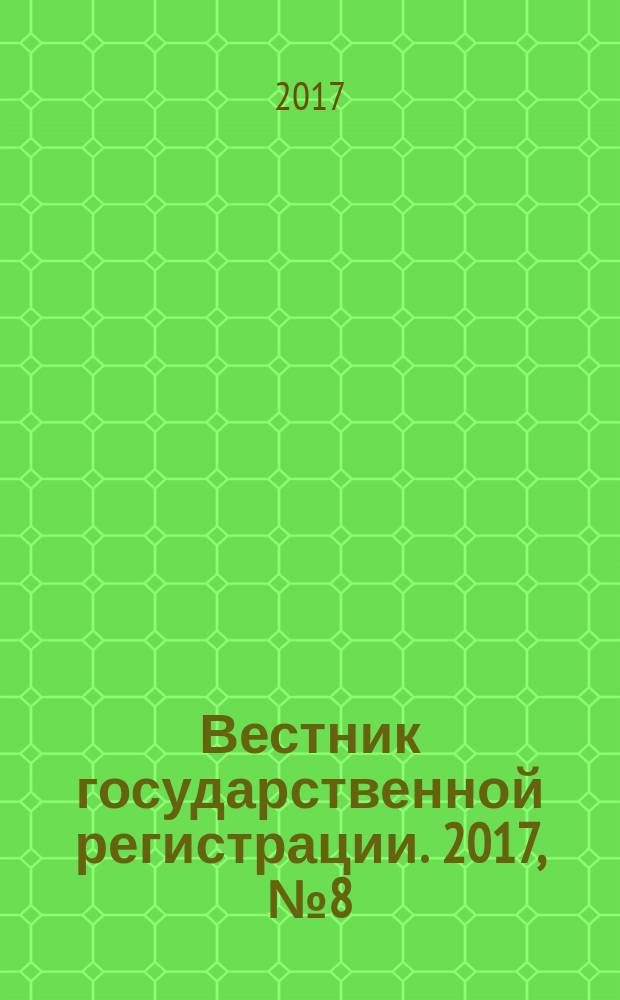 Вестник государственной регистрации. 2017, № 8 (622), ч. 2