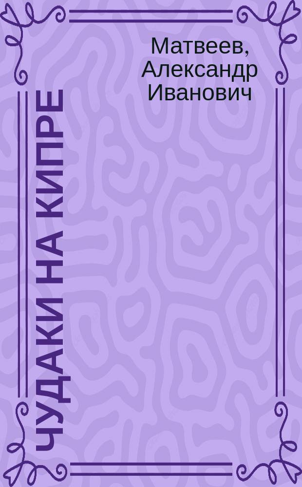 Чудаки на Кипре : рассказы