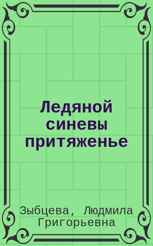 Ледяной синевы притяженье : мыс Шмидта
