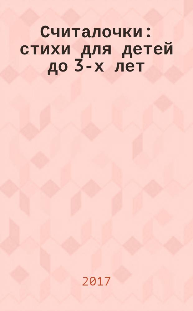 Считалочки : стихи для детей до 3-х лет