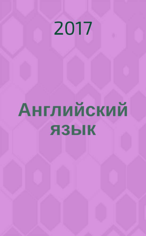 Английский язык : метапредметный портфель ученика 2-го класса : учебное пособие