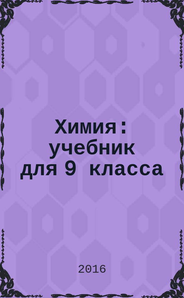 Химия : учебник для 9 класса : в 2-х частях