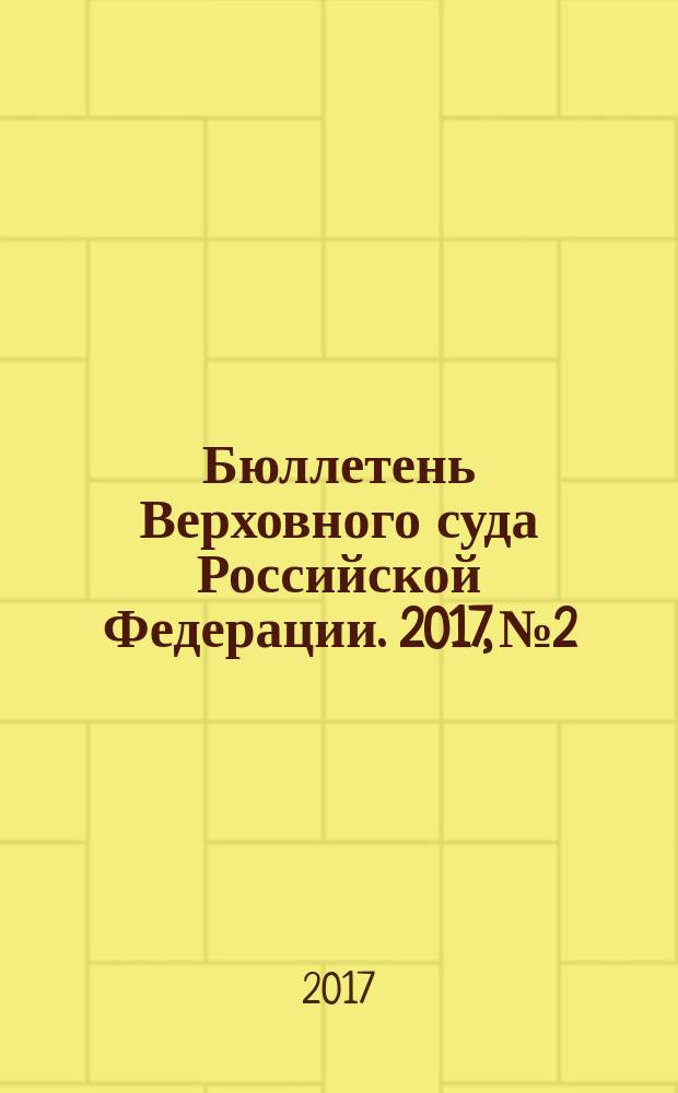 Бюллетень Верховного суда Российской Федерации. 2017, № 2