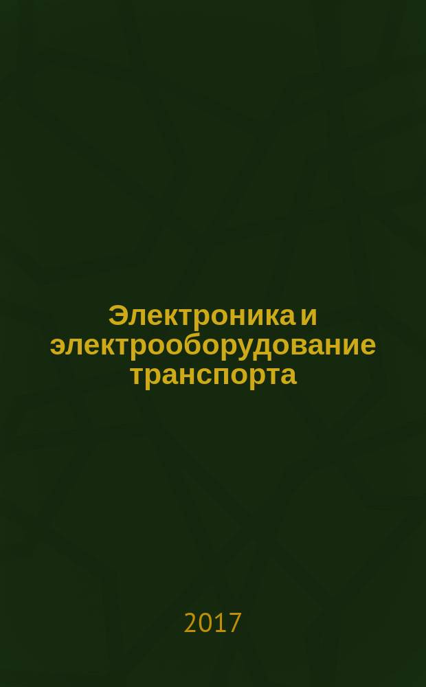 Электроника и электрооборудование транспорта : ЭЭТ научно-технический журнал. 2017, № 1 (с указ. за 2016)