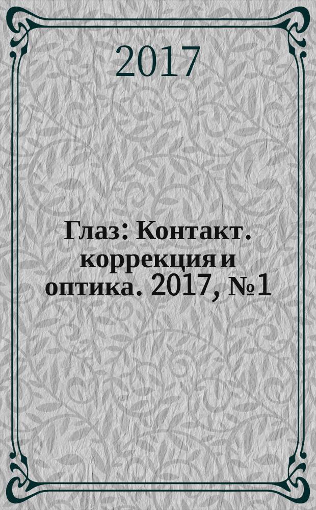 Глаз : Контакт. коррекция и оптика. 2017, № 1 (113)