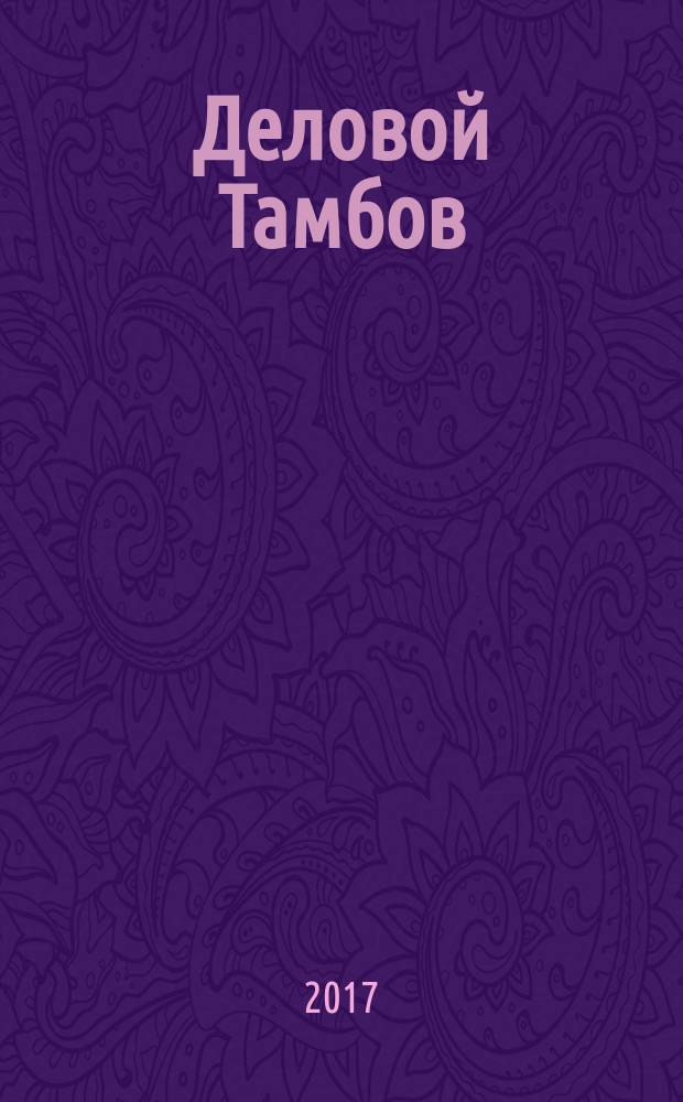 Деловой Тамбов : информационно-аналитический журнал журнал Тамбовской областной торгово-промышленной палаты. 2017, № 1