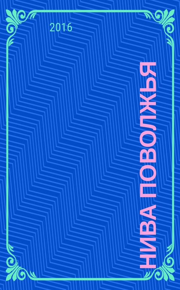 Нива Поволжья : научно-теоретический и практический журнал для ученых и специалистов. 2016, № 4 (41)