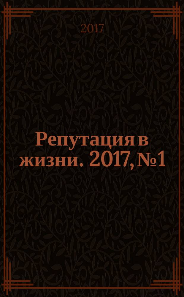 Репутация в жизни. 2017, № 1/2 (2/3)