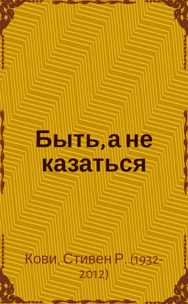 Быть, а не казаться : размышления об истинном успехе : сборник избранных эссе