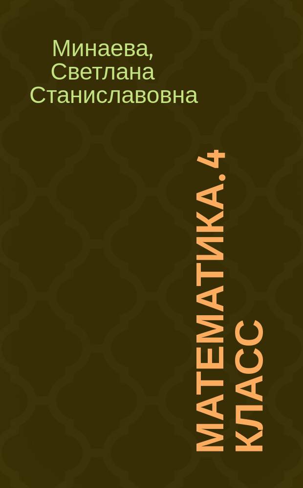 Математика. 4 класс : рабочая тетрадь № 1 для учащихся общеобразовательных организаций