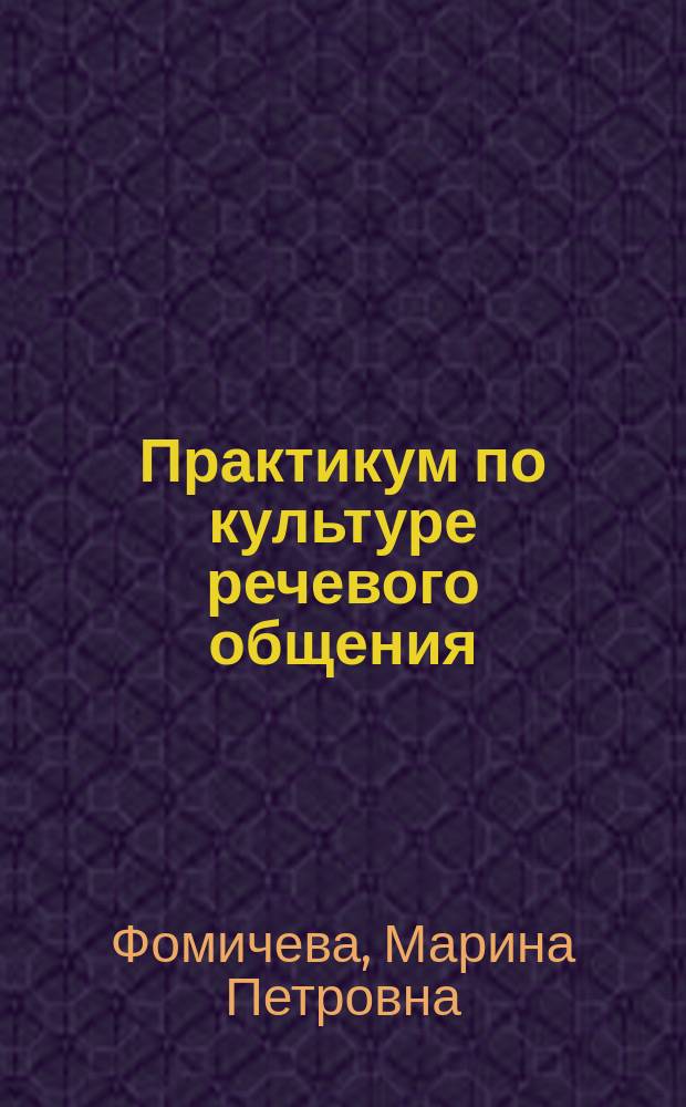 Практикум по культуре речевого общения (немецкий язык). Ч. 1