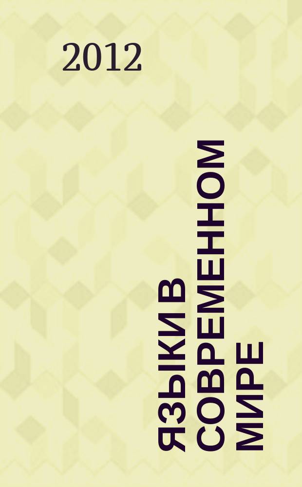 Языки в современном мире : материалы X международной конференции, май 2012 года : сборник
