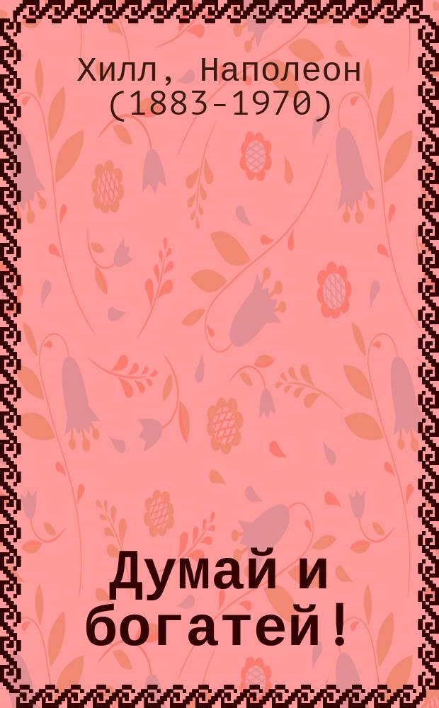 Думай и богатей!