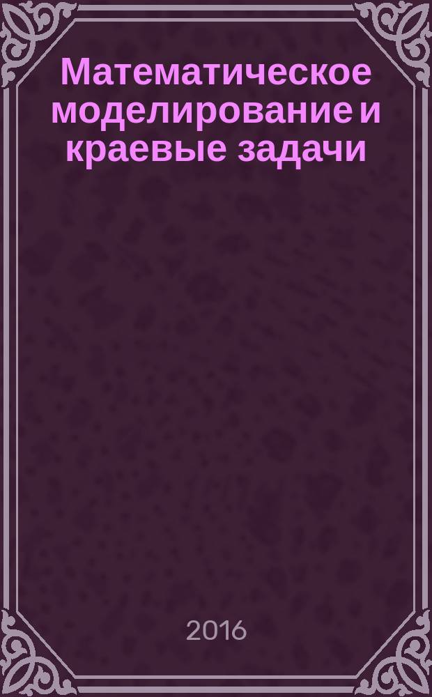 Математическое моделирование и краевые задачи : труды десятой всероссийской научной конференции с международным участием, 25-27 мая 2016 г