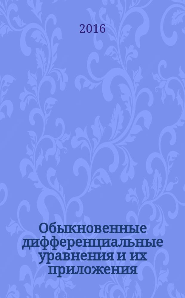 Обыкновенные дифференциальные уравнения и их приложения : учебно-методическое пособие