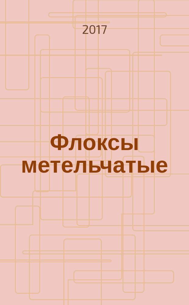 Флоксы метельчатые : особенности ухода, разнообразие сортов, размножение