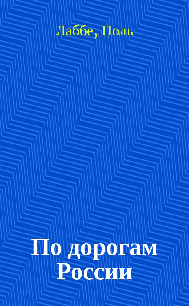 По дорогам России : от Волги до Урала