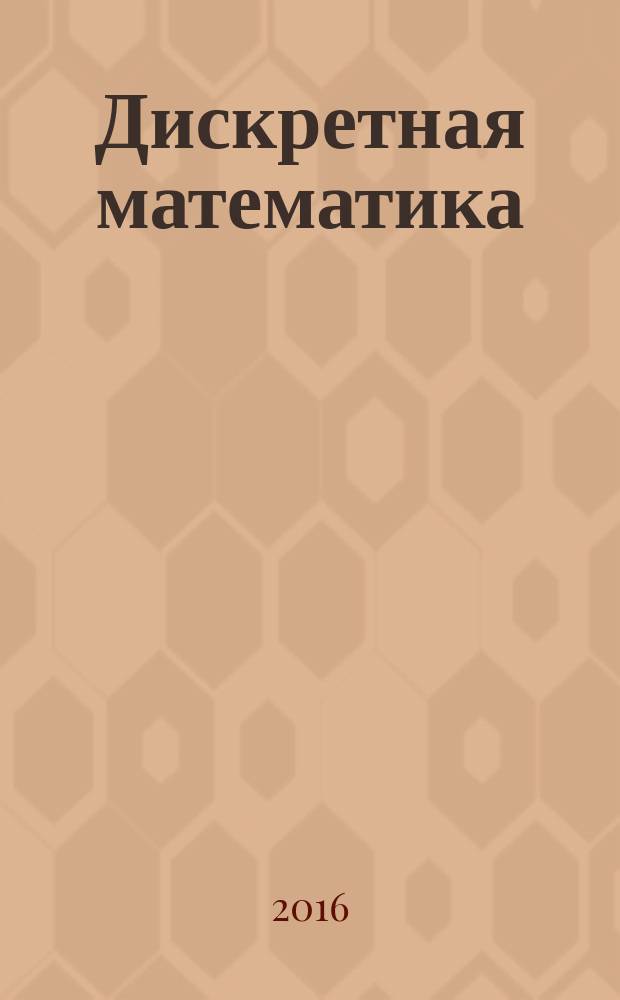 Дискретная математика : учебное пособие для бакалавров педагогического образования [в 2 ч.]. Т. 1