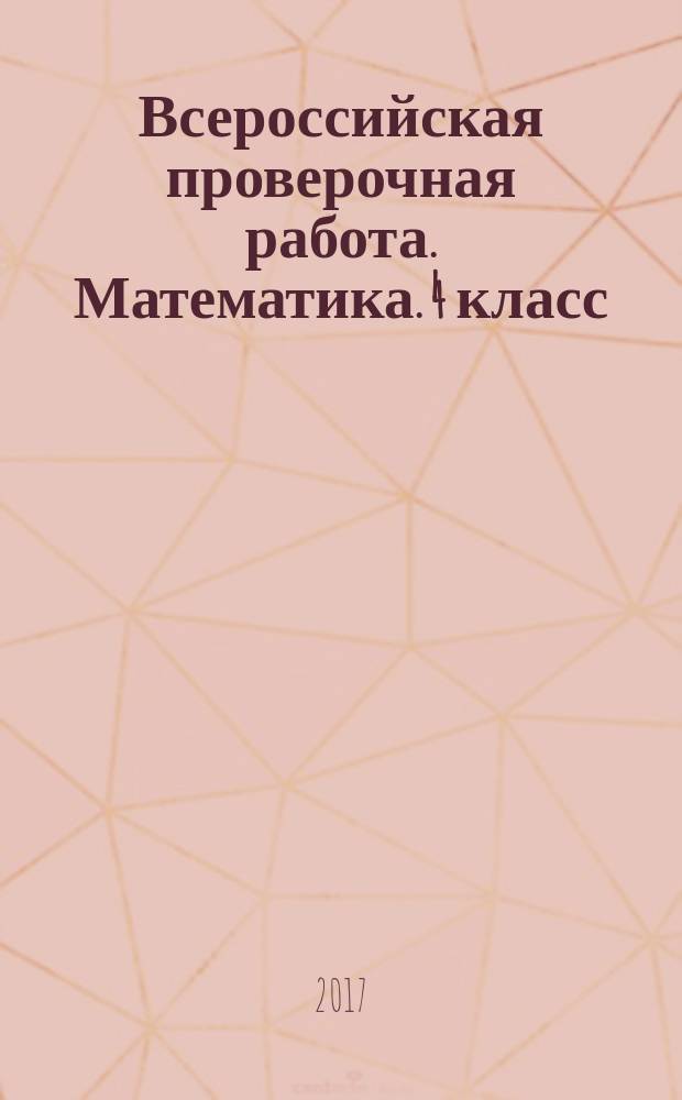 Всероссийская проверочная работа. Математика. 4 класс : блицподготовка к Всероссийской проверочной работе за 30 дней