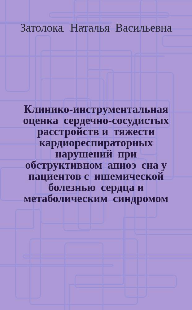 Клинико-инструментальная оценка сердечно-сосудистых расстройств и тяжести кардиореспираторных нарушений при обструктивном апноэ сна у пациентов с ишемической болезнью сердца и метаболическим синдромом : автореферат диссертации на соискание ученой степени кандидата медицинских наук : специальность 14.01.05 - Кардиология