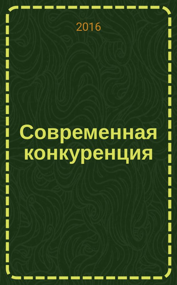 Современная конкуренция : СК научно-практический журнал. Т. 10, № 5 (59)