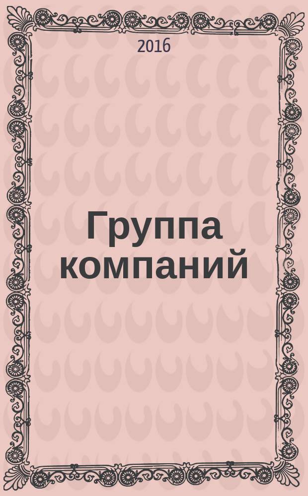 Группа компаний : журнал об управлении холдингом. 2016, № 6 (12)