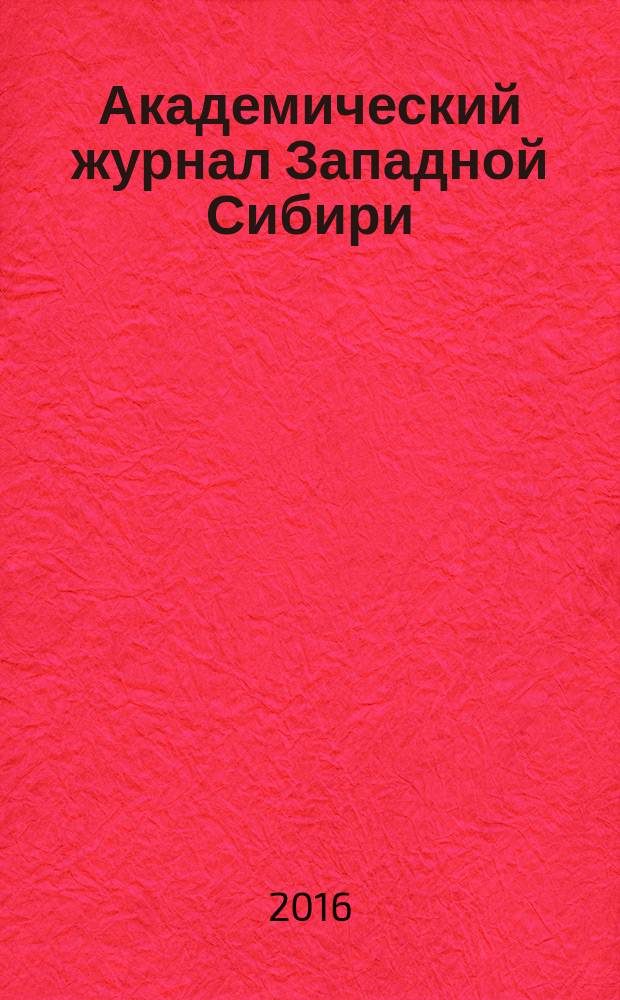 Академический журнал Западной Сибири : научно-практический журнал. Т. 12, № 5 (66)