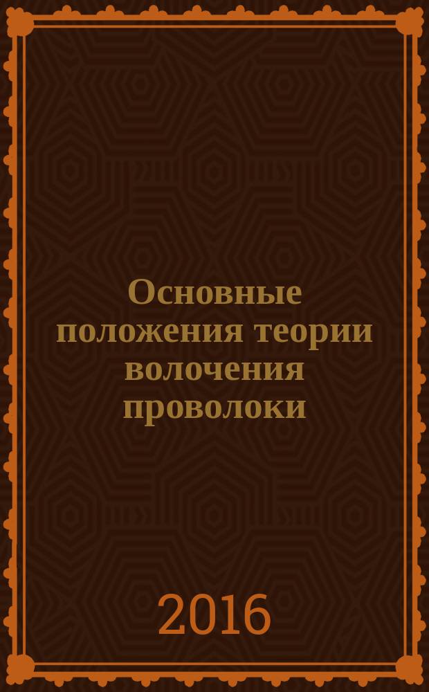 Основные положения теории волочения проволоки : учебное пособие